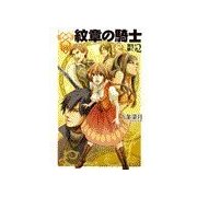 紋章の騎士 - 翼を継ぐ者2（中央公論新社） [電子書籍]