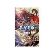 偽神の花嫁 - 山妖奇伝（中央公論新社） [電子書籍]