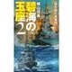 碧海の玉座2 - 牙を剥く星条旗（中央公論新社） [電子書籍]