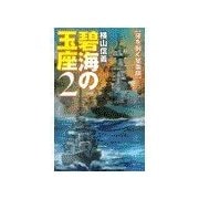 碧海の玉座2 - 牙を剥く星条旗（中央公論新社） [電子書籍]