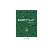新聞記者で死にたい（中央公論新社） [電子書籍]