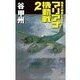 覇者の戦塵1944 - マリアナ機動戦2（中央公論新社） [電子書籍]
