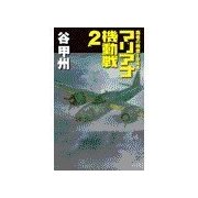 覇者の戦塵1944 - マリアナ機動戦2（中央公論新社） [電子書籍]