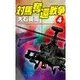 対馬奪還戦争4（中央公論新社） [電子書籍]