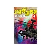 対馬奪還戦争4（中央公論新社） [電子書籍]