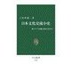 日本文化交流小史 - 東アジア伝統文化のなかで（中央公論新社） [電子書籍]