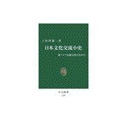 日本文化交流小史 - 東アジア伝統文化のなかで（中央公論新社） [電子書籍]