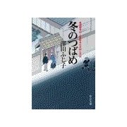 冬のつばめ - 新選組外伝・京都町奉行所同心日記（中央公論新社） [電子書籍]
