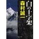 白の十字架（中央公論新社） [電子書籍]