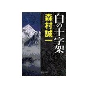 白の十字架（中央公論新社） [電子書籍]