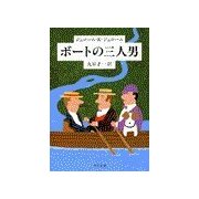 ボートの三人男（中央公論新社） [電子書籍]