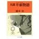 双調平家物語12 - 治承の巻I（中央公論新社） [電子書籍]