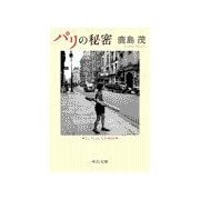 パリの秘密（中央公論新社） [電子書籍]
