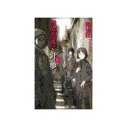 世界時計と針の夢 上（中央公論新社） [電子書籍]