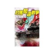対馬奪還戦争5（中央公論新社） [電子書籍]