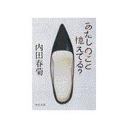 あたしのこと憶えてる？（中央公論新社） [電子書籍]