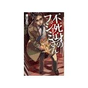 不死身のフジミさん - 殺神鬼勧請（中央公論新社） [電子書籍]