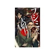 フジミさん大焔上 - 殺神鬼勧請（中央公論新社） [電子書籍]