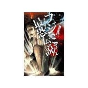 フジミさん最恐伝説 - 殺神鬼勧請（中央公論新社） [電子書籍]