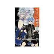 ユーネリア戦史1 - 月の蛇と災いの花（中央公論新社） [電子書籍]