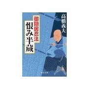 御隠居忍法 - 恨み半蔵（中央公論新社） [電子書籍]