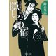 手習重兵衛 - 隠し子の宿（中央公論新社） [電子書籍]