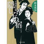 手習重兵衛 - 隠し子の宿（中央公論新社） [電子書籍]