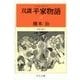 双調平家物語13 - 治承の巻II（中央公論新社） [電子書籍]