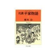 双調平家物語13 - 治承の巻II（中央公論新社） [電子書籍]