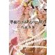 準備だけはあるのに、旅の（中央公論新社） [電子書籍]