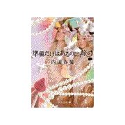 準備だけはあるのに、旅の（中央公論新社） [電子書籍]