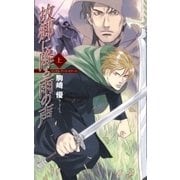 故郷に降る雨の声 上 - バンダル・アード=ケナード（中央公論新社） [電子書籍]