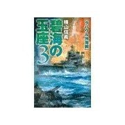 碧海の玉座3 - ラバウル沖海戦（中央公論新社） [電子書籍]