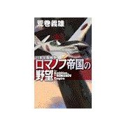 日本征服戦争 - ロマノフ帝国の野望（中央公論新社） [電子書籍]