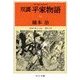 双調平家物語14 - 治承の巻II(承前) 源氏の巻（中央公論新社） [電子書籍]