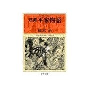 双調平家物語14 - 治承の巻II(承前) 源氏の巻（中央公論新社） [電子書籍]