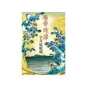 廃帝綺譚（中央公論新社） [電子書籍]