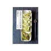 おばあちゃんの台所修業（中央公論新社） [電子書籍]