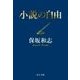 小説の自由（中央公論新社） [電子書籍]