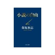 小説の自由（中央公論新社） [電子書籍]