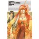 クラッシュ・ブレイズ - オディールの騎士（中央公論新社） [電子書籍]