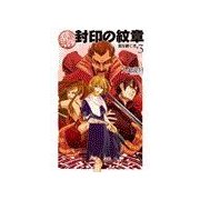 封印の紋章 - 翼を継ぐ者3（中央公論新社） [電子書籍]