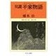 双調平家物語15 - 源氏の巻(承前) 落日の巻（中央公論新社） [電子書籍]