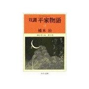 双調平家物語15 - 源氏の巻(承前) 落日の巻（中央公論新社） [電子書籍]
