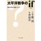 太平洋戦争のif（イフ） - 絶対不敗は可能だったか?（中央公論新社） [電子書籍]