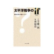 太平洋戦争のif（イフ） - 絶対不敗は可能だったか?（中央公論新社） [電子書籍]
