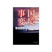 国境事変（中央公論新社） [電子書籍]
