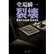 裂壊 - 警視庁失踪課・高城賢吾（中央公論新社） [電子書籍]