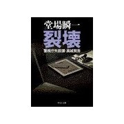 裂壊 - 警視庁失踪課・高城賢吾（中央公論新社） [電子書籍]