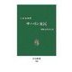 サハリン棄民（中央公論新社） [電子書籍]